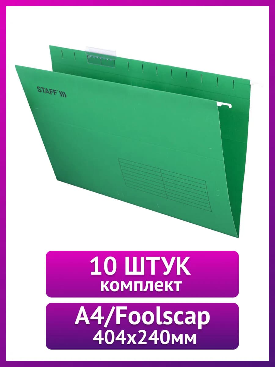 Папки для бумаг подвесные А4 foolscap офисные 10 штук