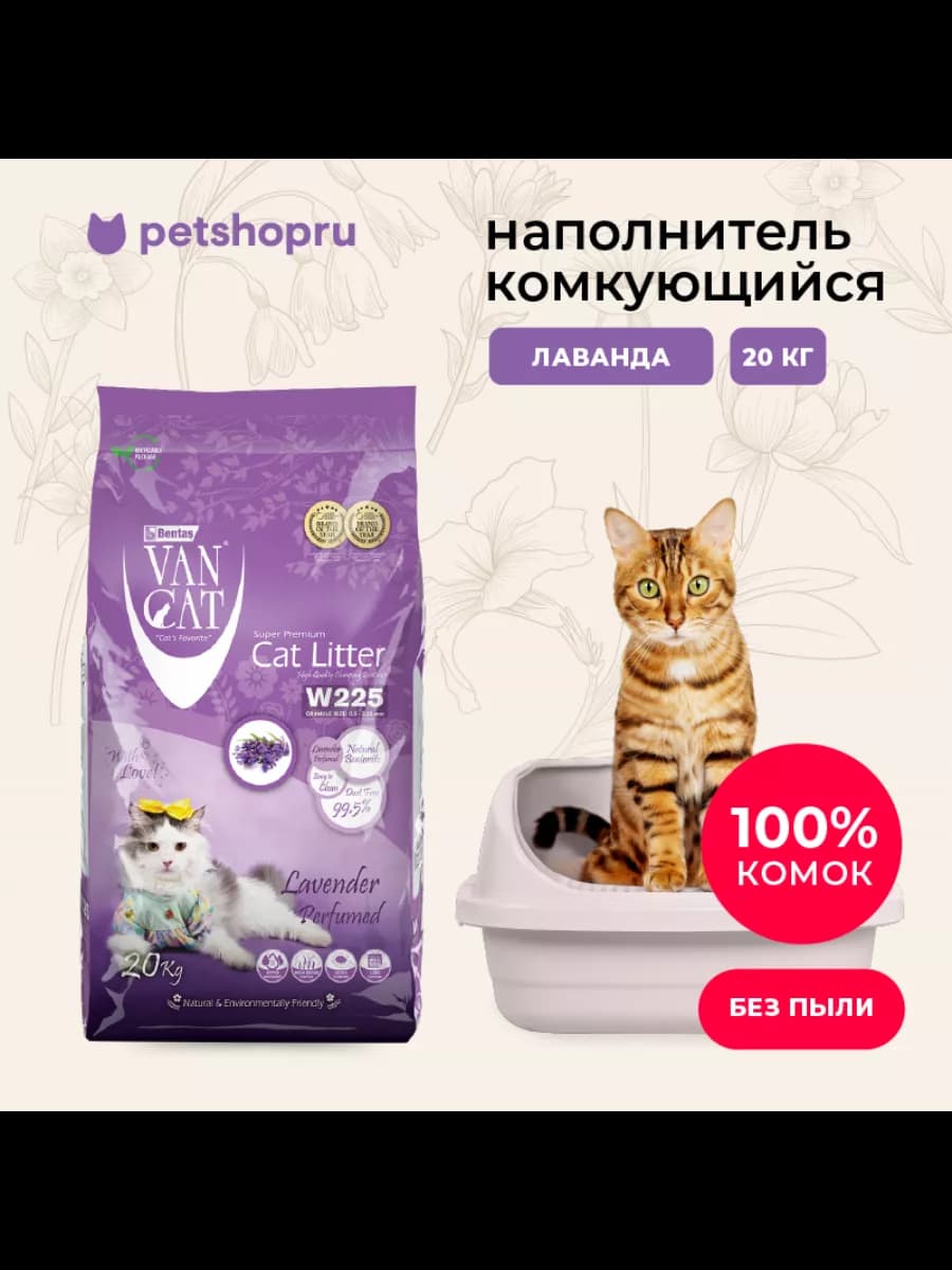 Комкующийся наполнитель с ароматом лаванды, Lavender 20кг