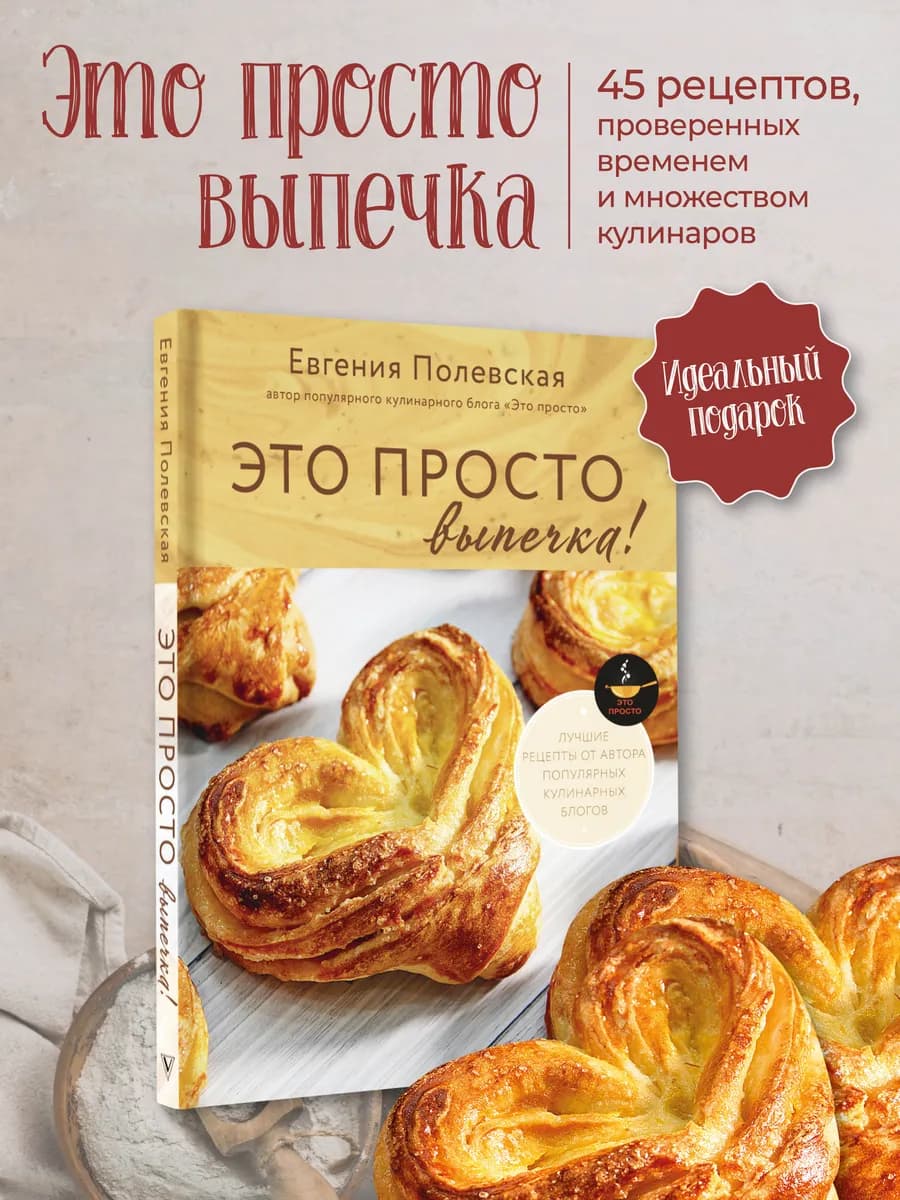 Это просто выпечка! Лучшие рецепты с Евгенией Полевской