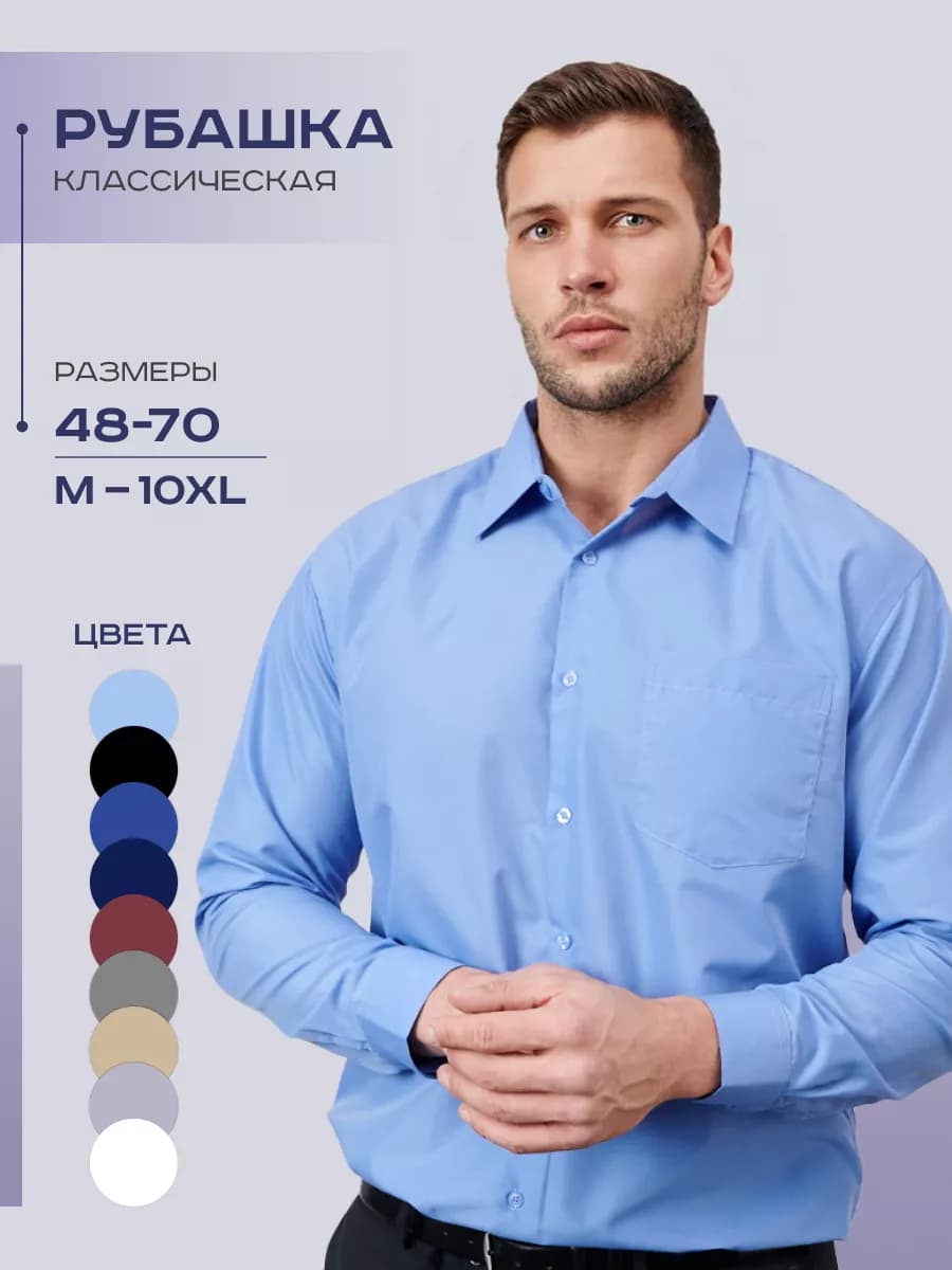 Рубашка классическая с длинным рукавом