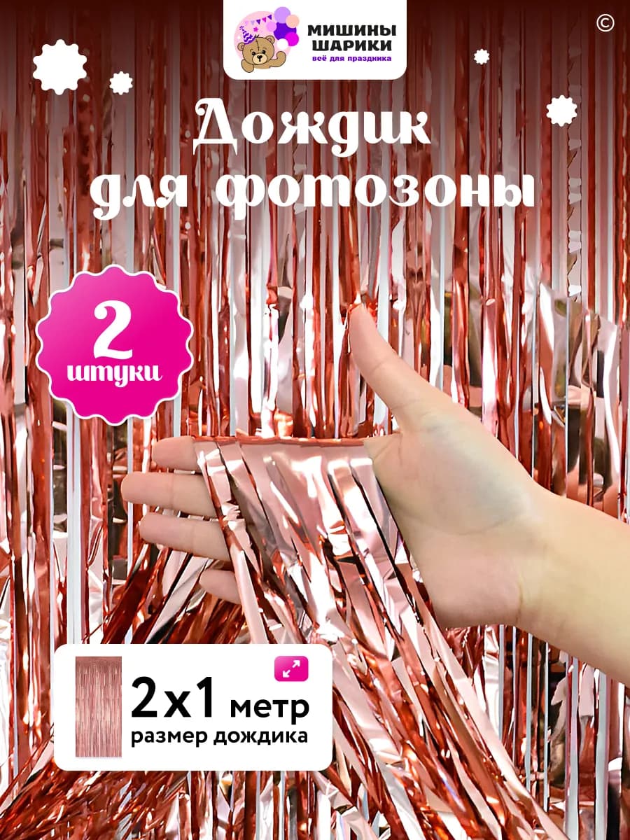 Дождик для фотозоны декор