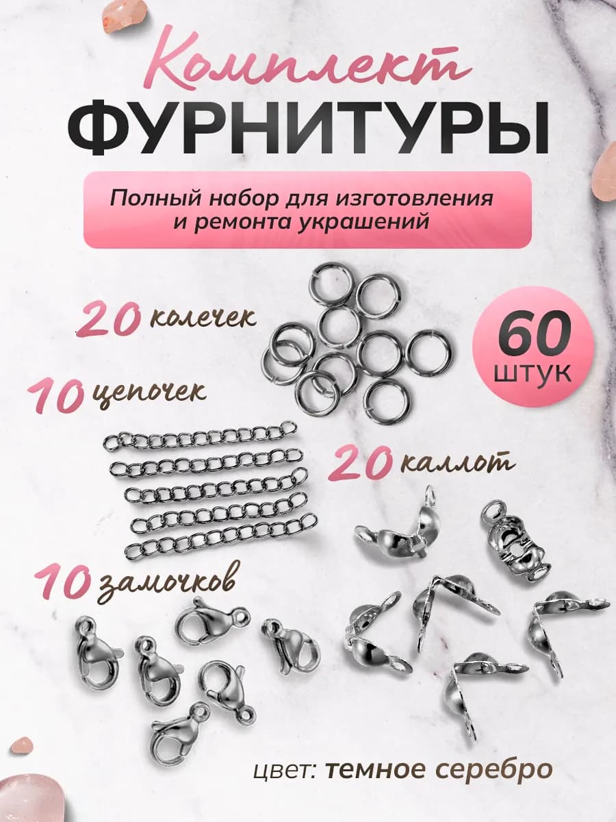 Фурнитура для бижутерии