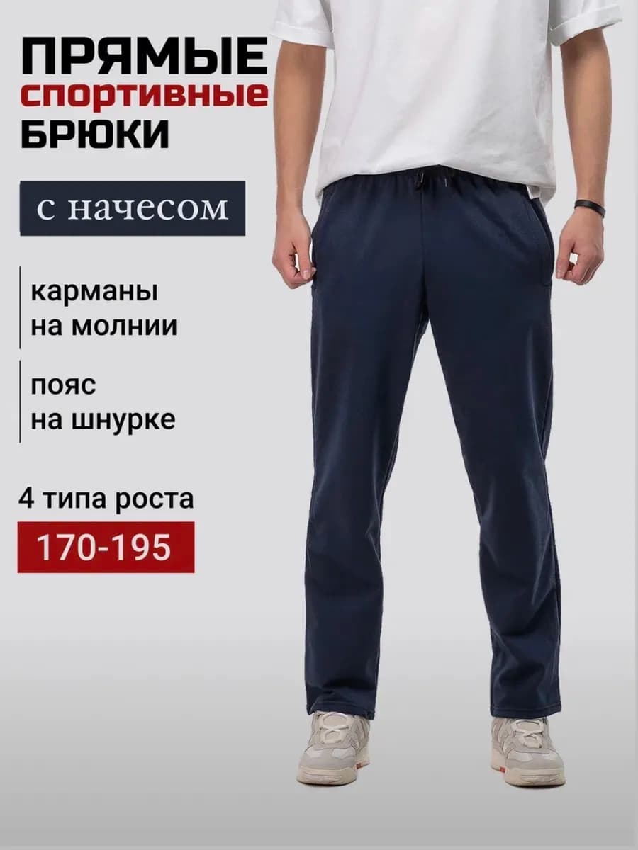 Спортивные штаны мужские прямые с карманами для высоких