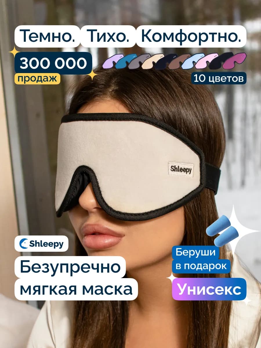 Маска для сна женская мужская мягкая удобная повязка 3D