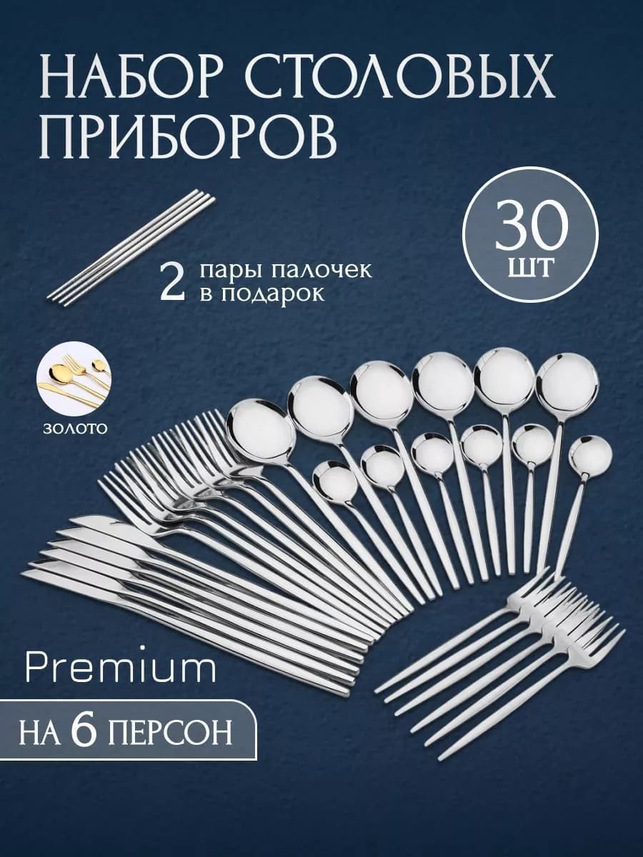 Набор столовых приборов 30 шт 6 персон