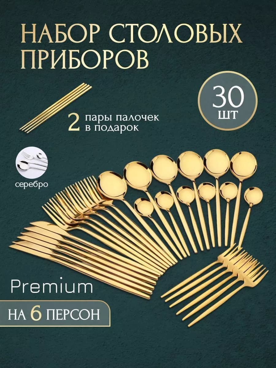 Набор столовых приборов 30 шт 6 персон