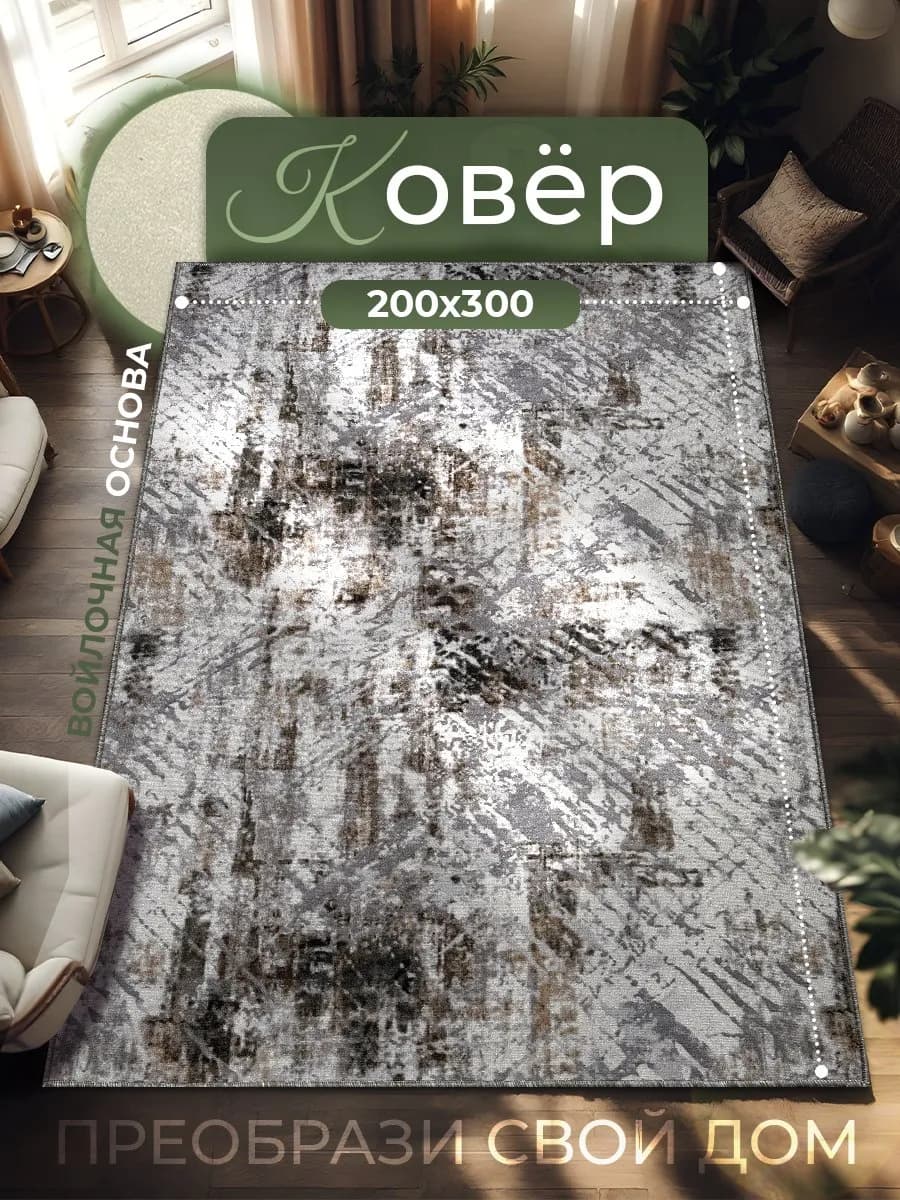 Ковер комнатный ворсовый 200х300 для дома