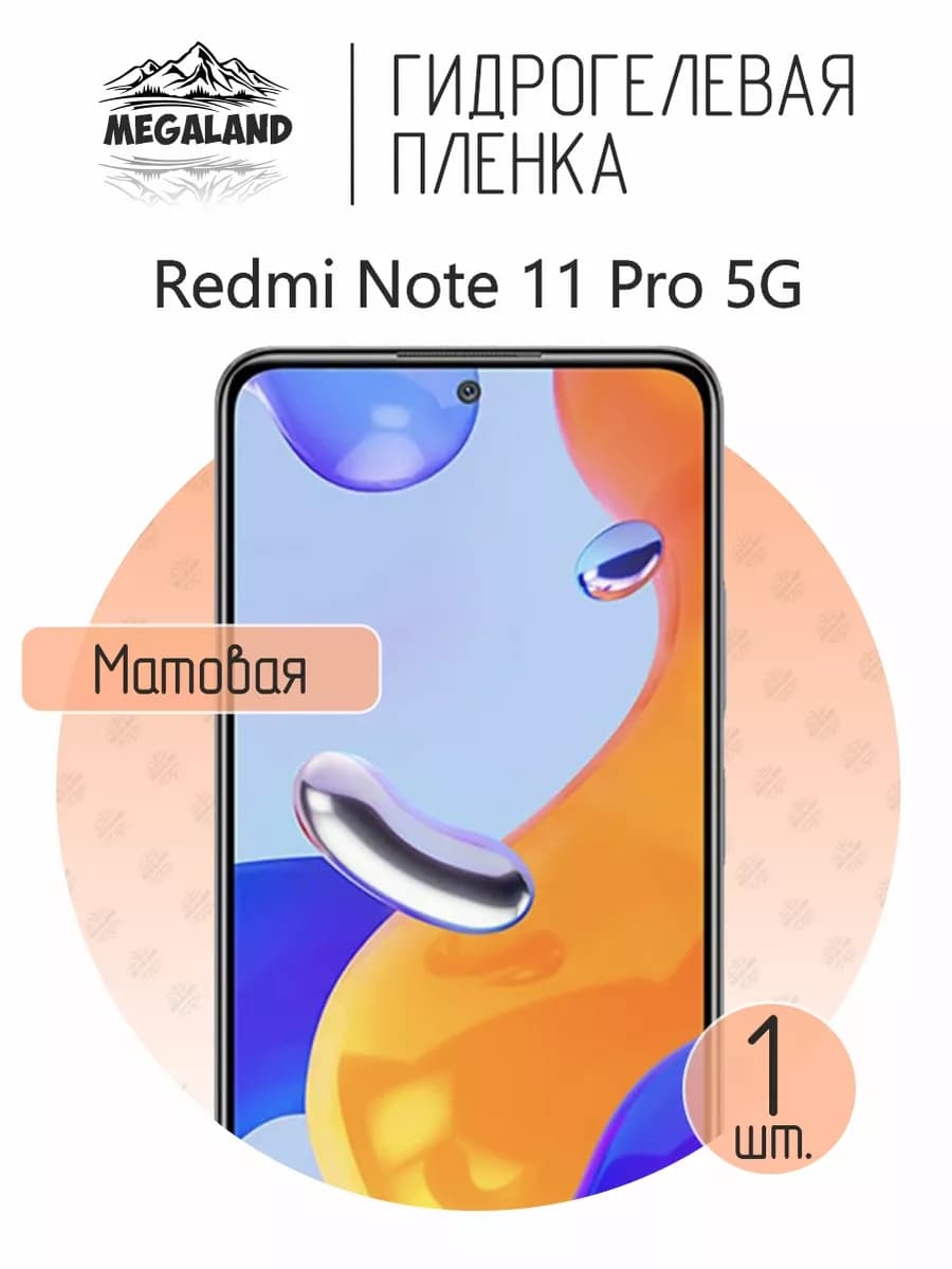 Защитная гидрогелевая пленка на экран Redmi Note 11 Pro 5G