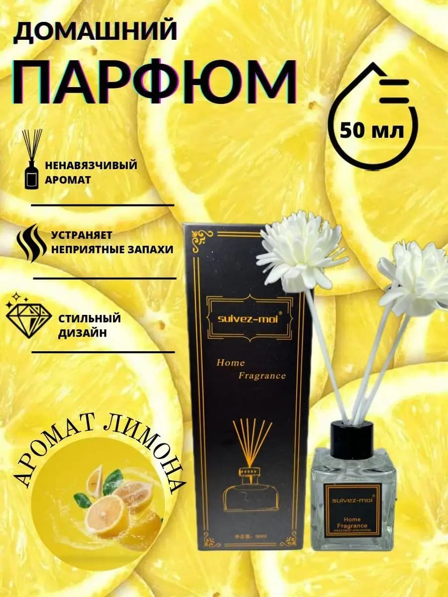 Ароматизатор для дома диффузор ароматический с палочками