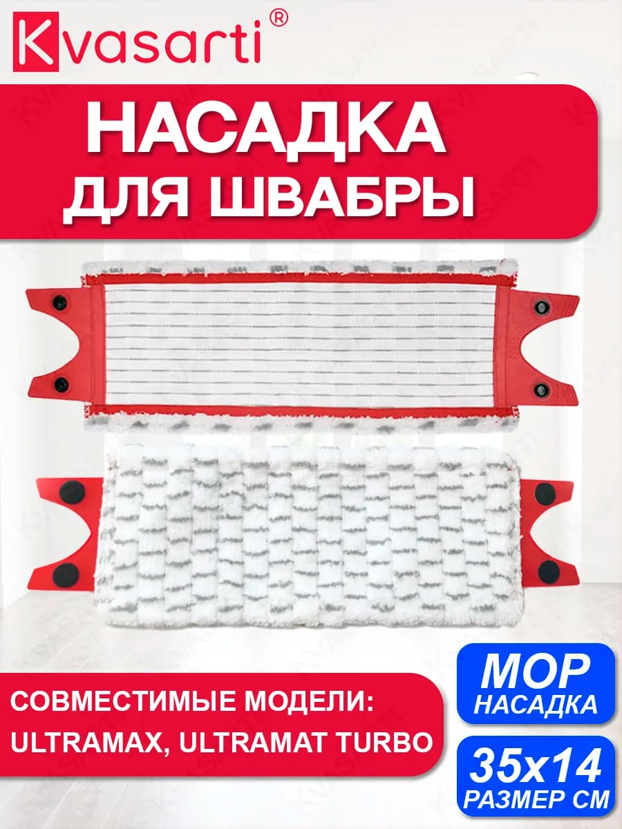 Насадка для швабры Виледа Ultramax, Ultramat Turbo
