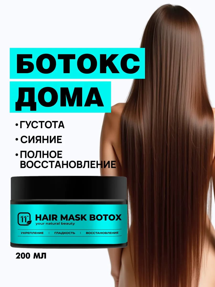 Холодный БОТОКС профессиональный - Маска ламинирование волос