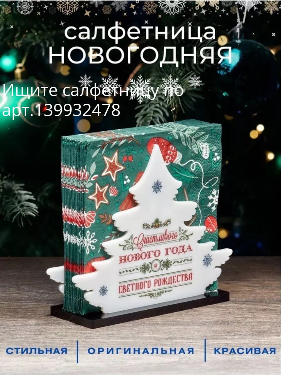 Салфетница на стол новогодняя