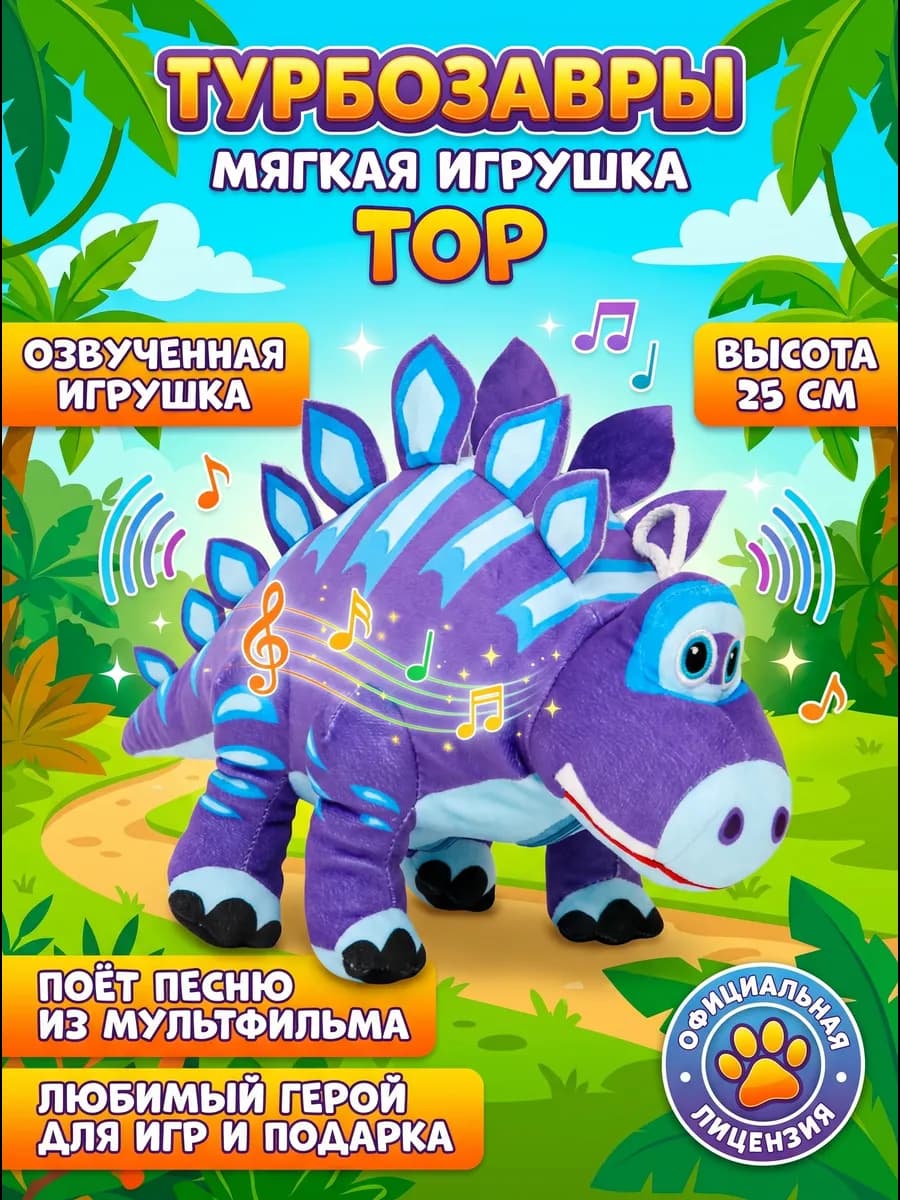 Мягкая озвученная игрушка динозавр Тор Турбозавры 25 см