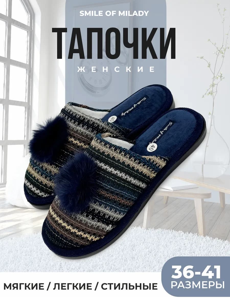 Тапочки домашние