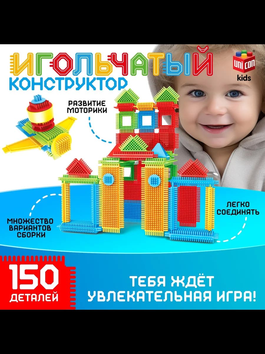 Конструктор игольчатый развивающий для детей 150 деталей