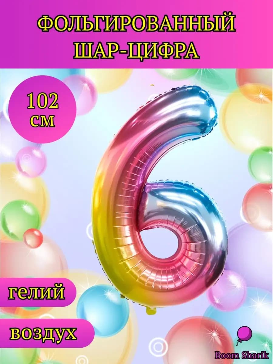 Шар цифра 6, шары фольгированные, металлик, шары воздушные