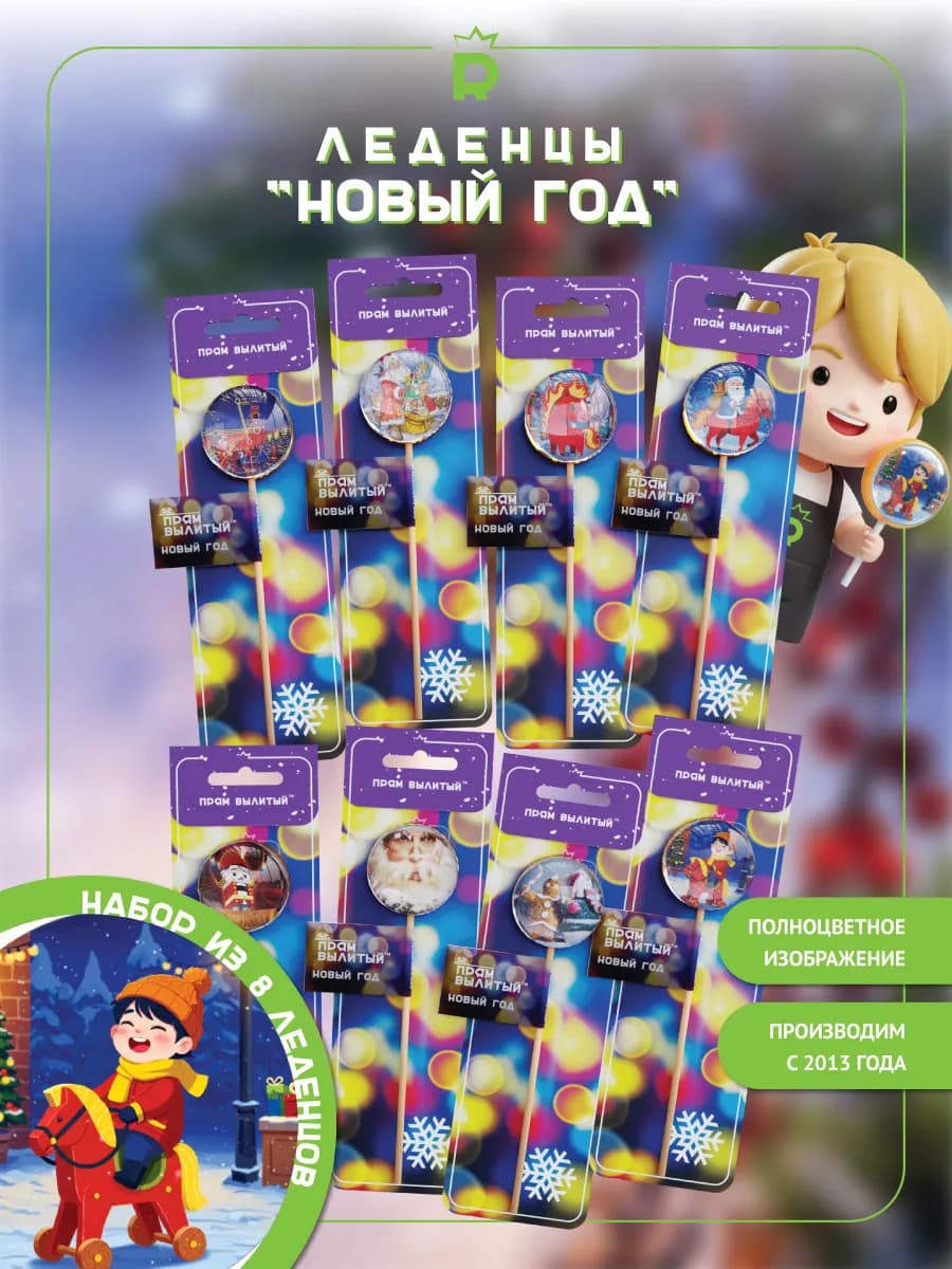 Сладости на Новый год Лошади 2026 конфеты леденцы 8 штук