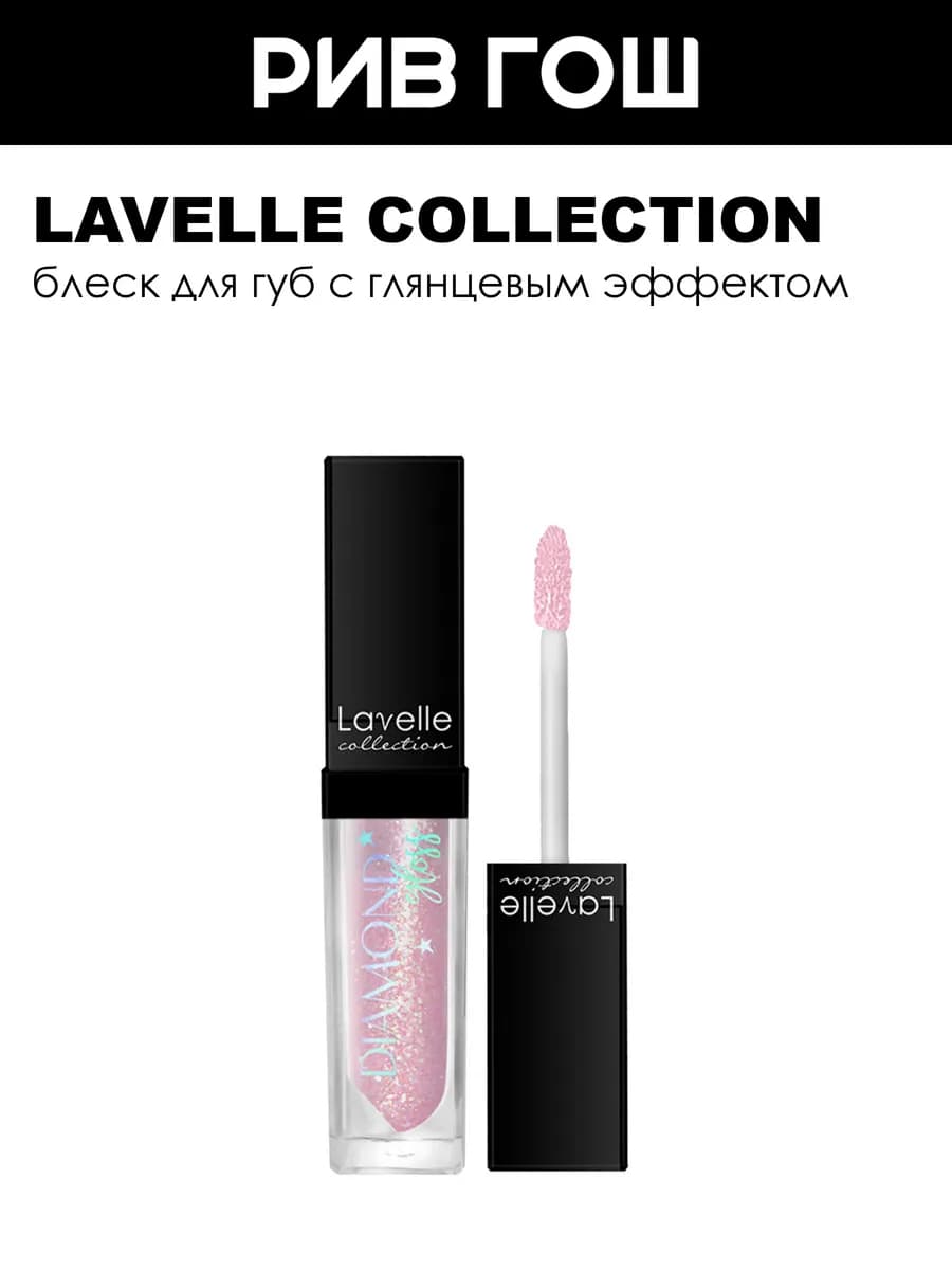 Блеск для губ Diamond Gloss 5 мл 02 Diamond Rose
