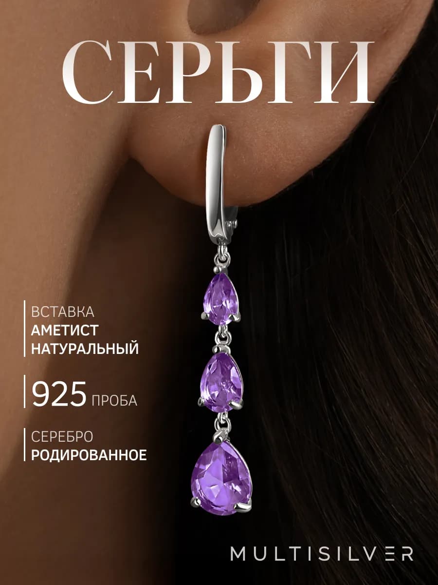 Серьги серебро 925 подвесные с натуральным аметистом женские