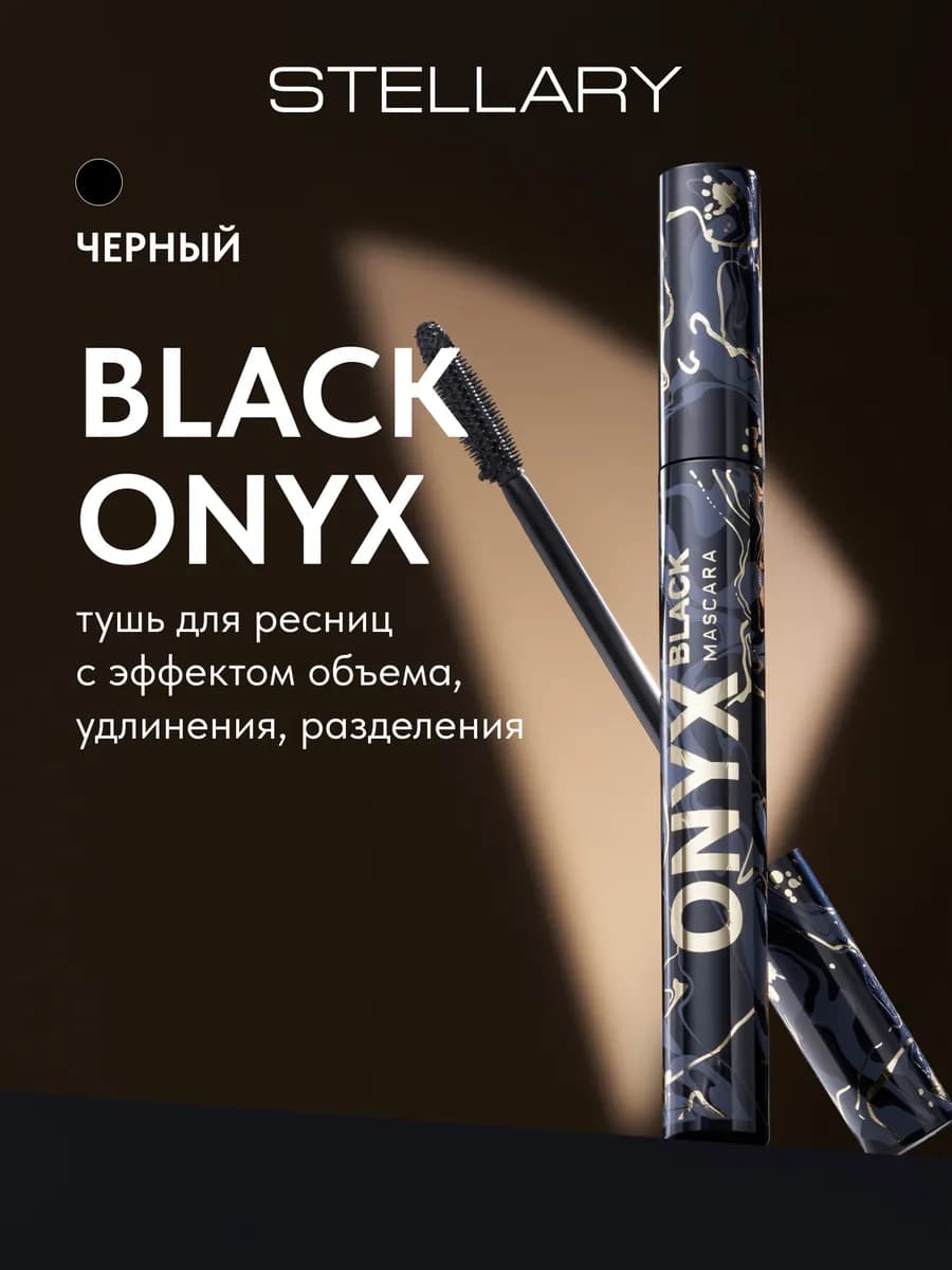 Тушь для ресниц черная объем удлинение ONYX тон 01