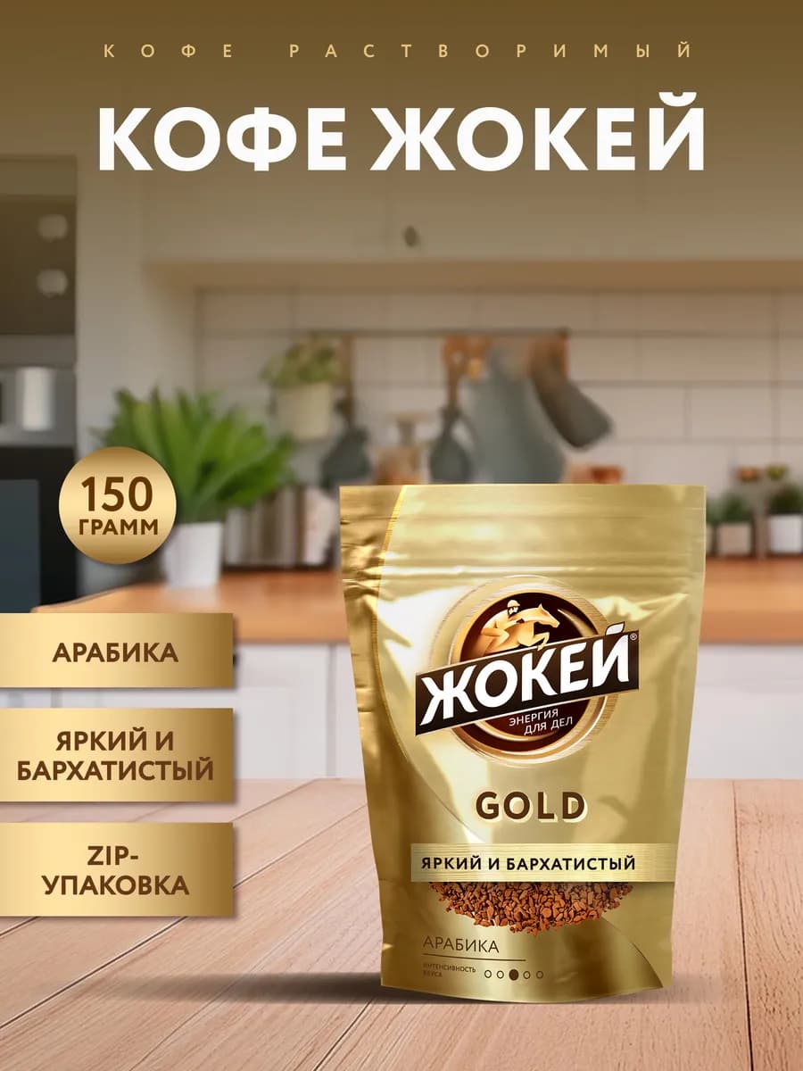 Кофе растворимый сублимированный Gold, 150 г