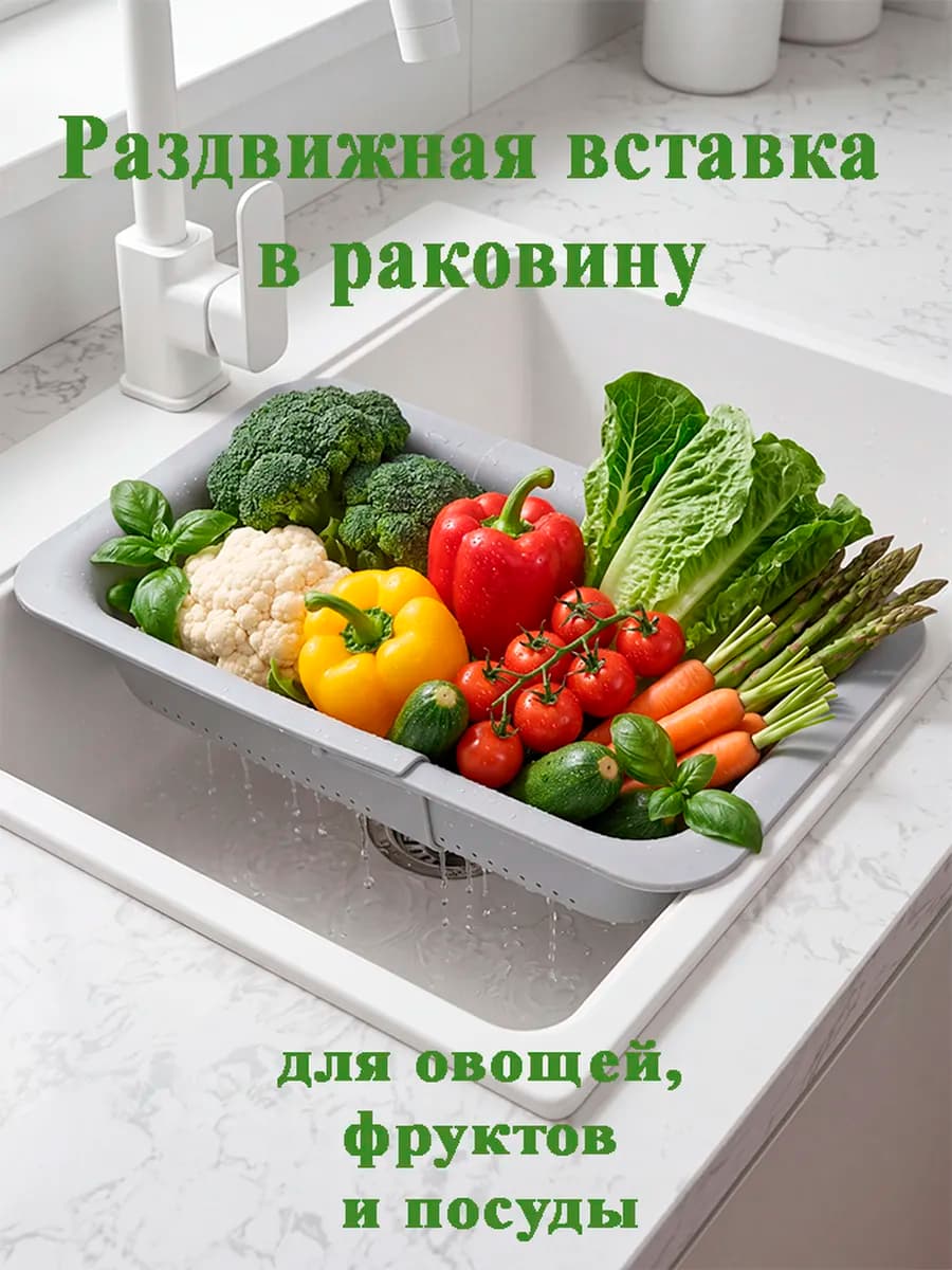 Дуршлаг раздвижной для раковины сушилка для посуды