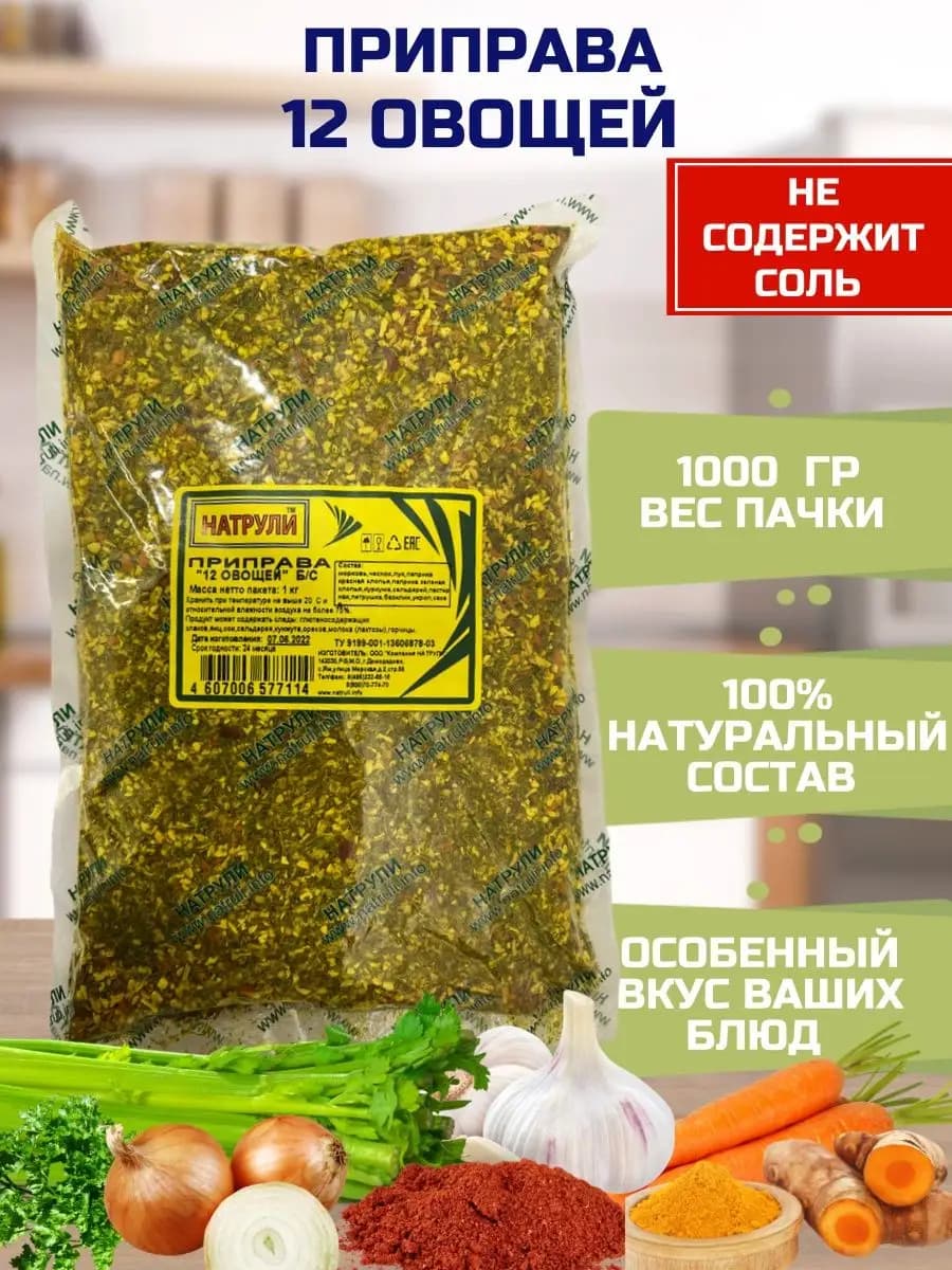 Приправа "12 овощей" В С 1кг Без соли и Глутамата