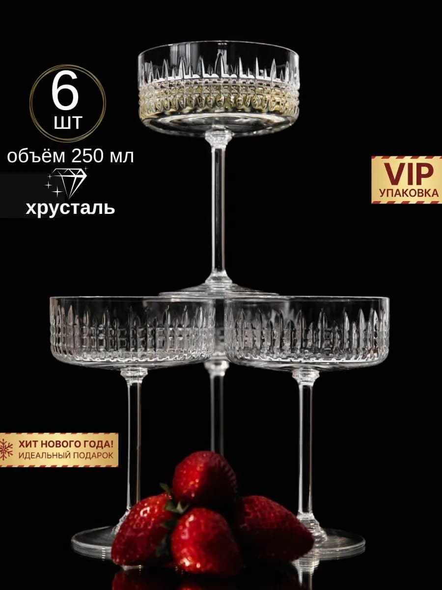 Бокалы для шампанского 6 шт. в подарочной коробке VIP