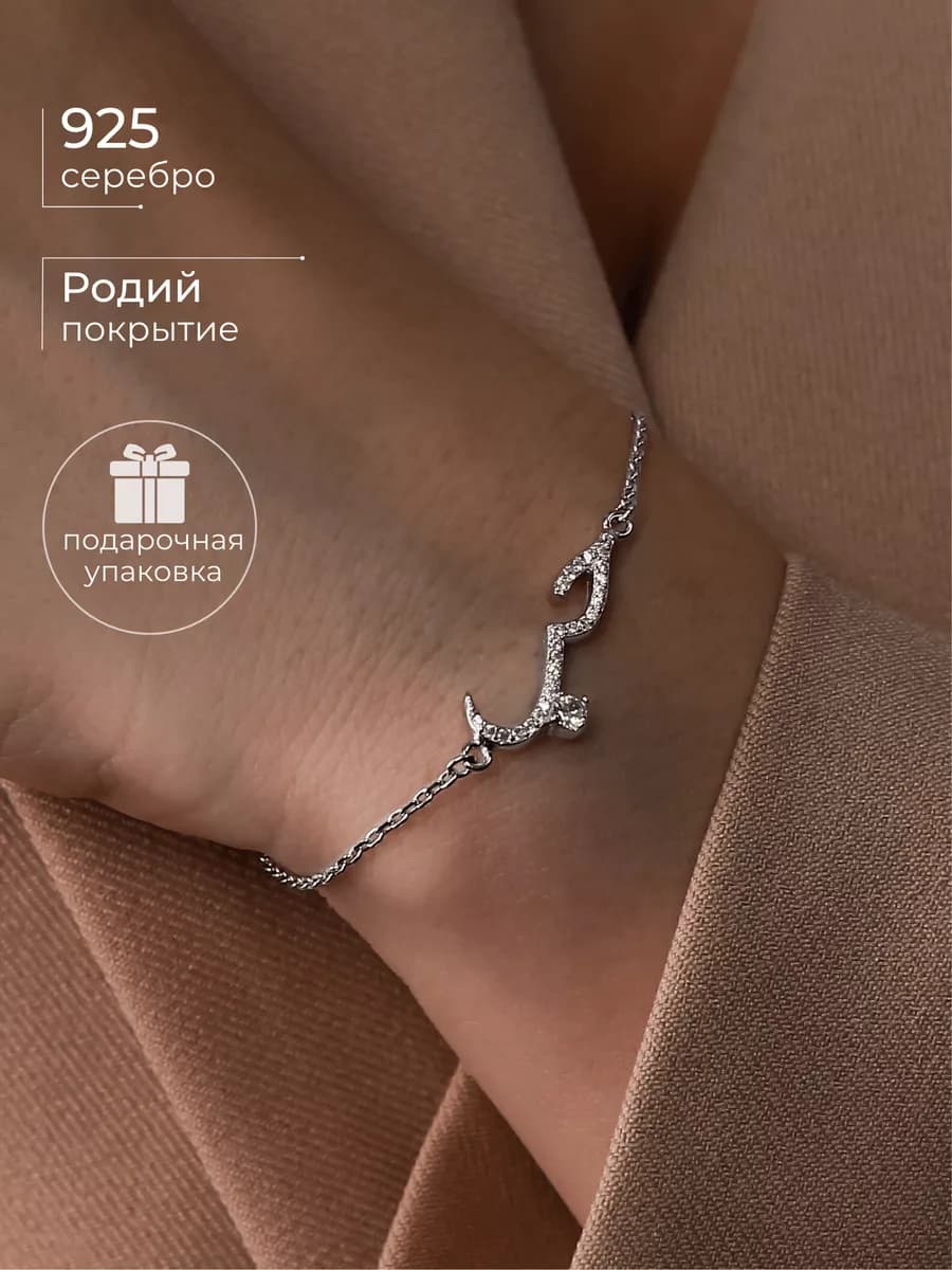 Браслет на руку серебро 925 Любовь на арабском