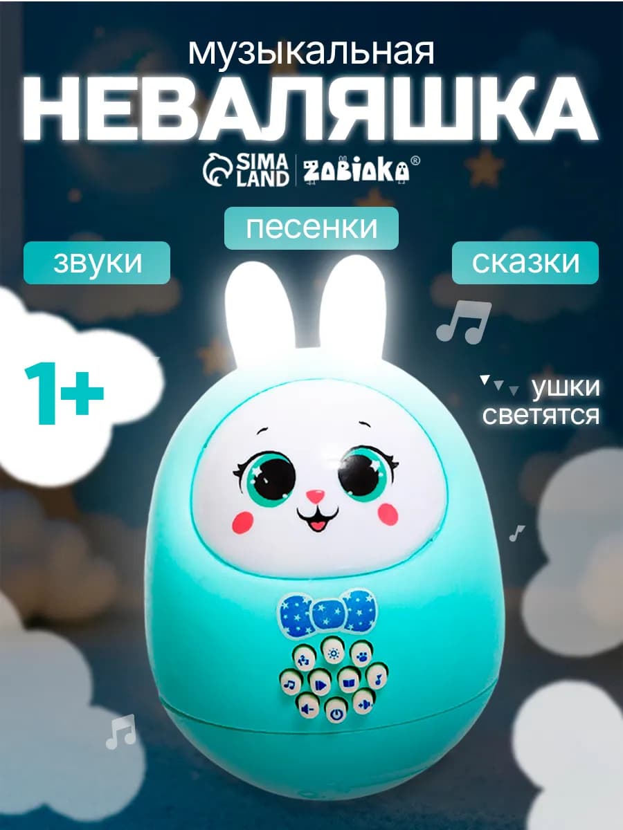 Музыкальная неваляшка для малышей Милый зайчик