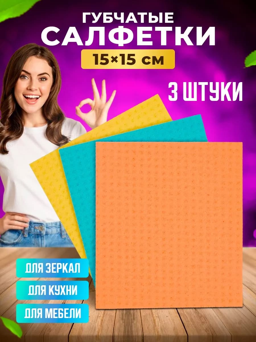 Салфетки губчатые прорезиненные 15х15см, 3штуки