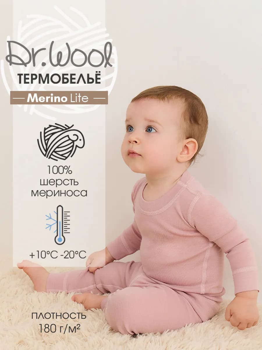 Термобелье детское комплект из шерсти мериноса Merino lite