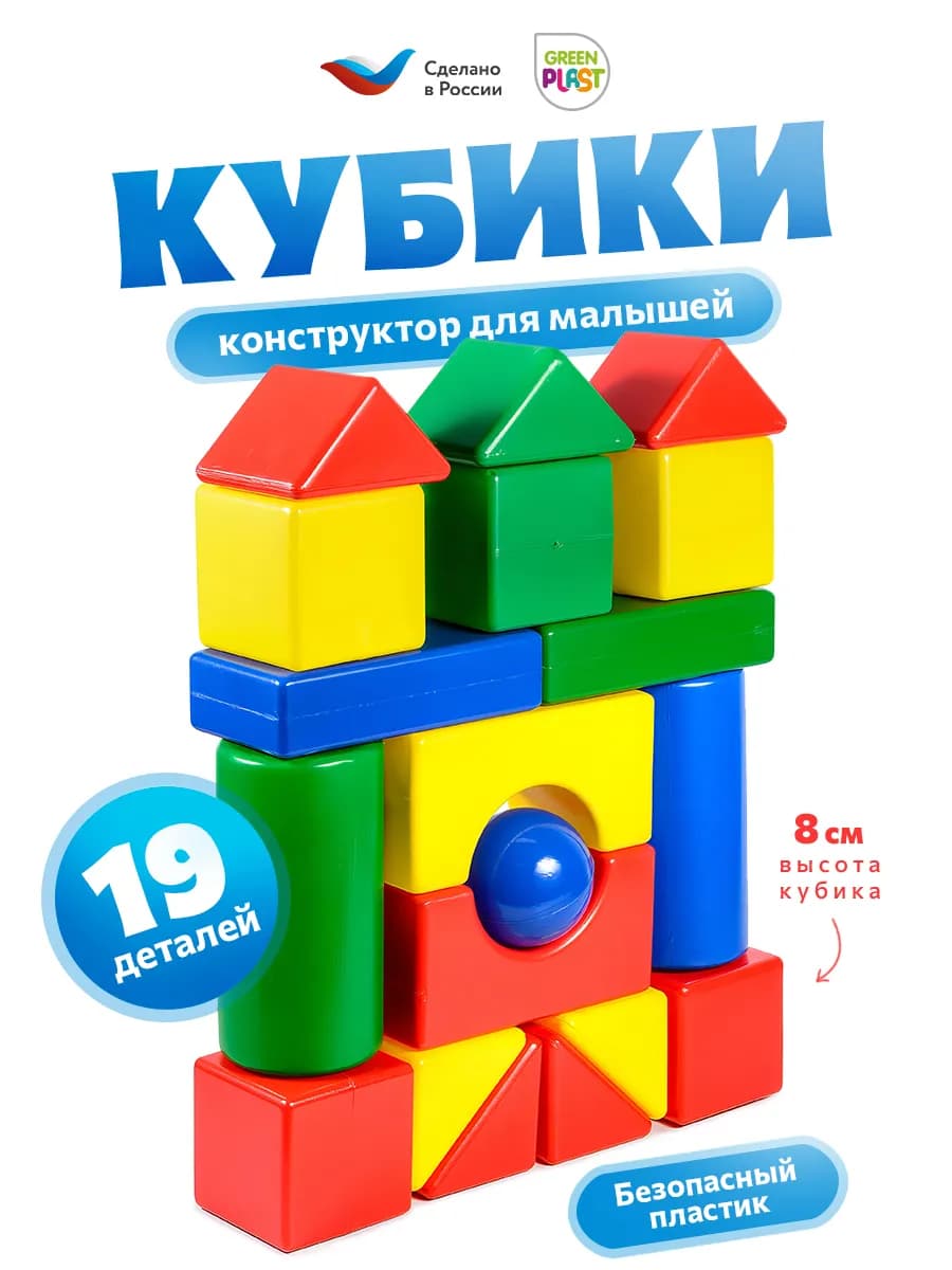 Кубики для малышей пластиковые набор 19 деталей
