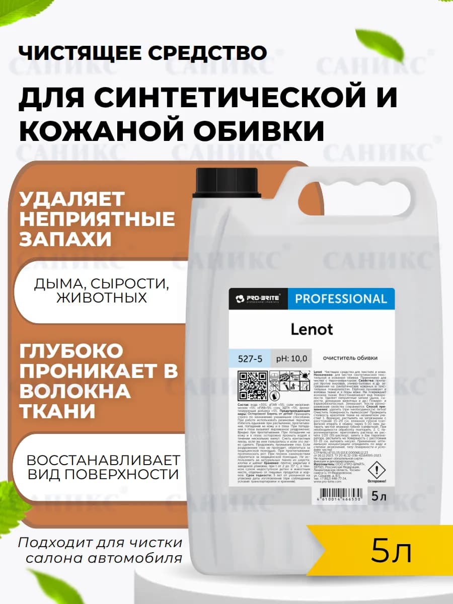 Средство для чистки мягкой мебели дивана салона авто 5л