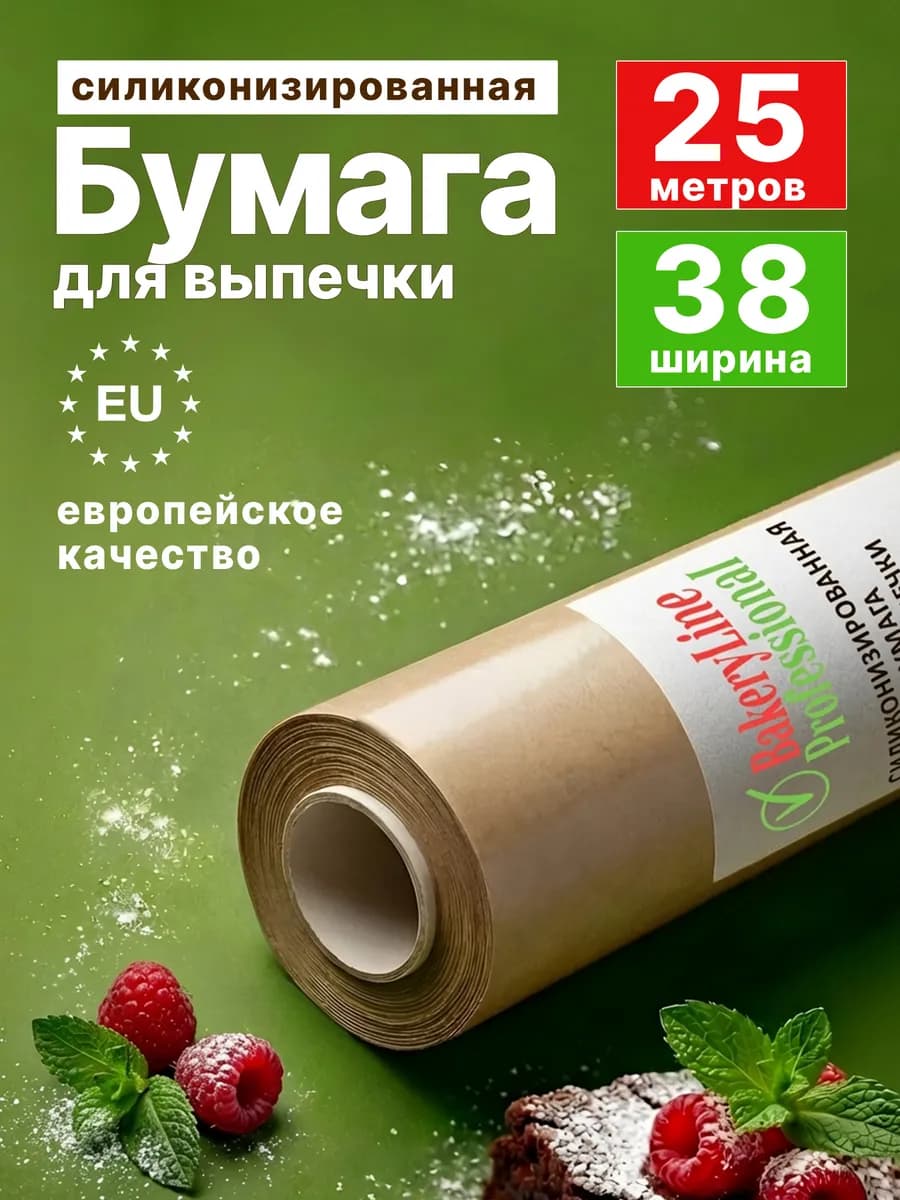 Бумага для выпечки силиконизированная 25 м пергамент пищевой
