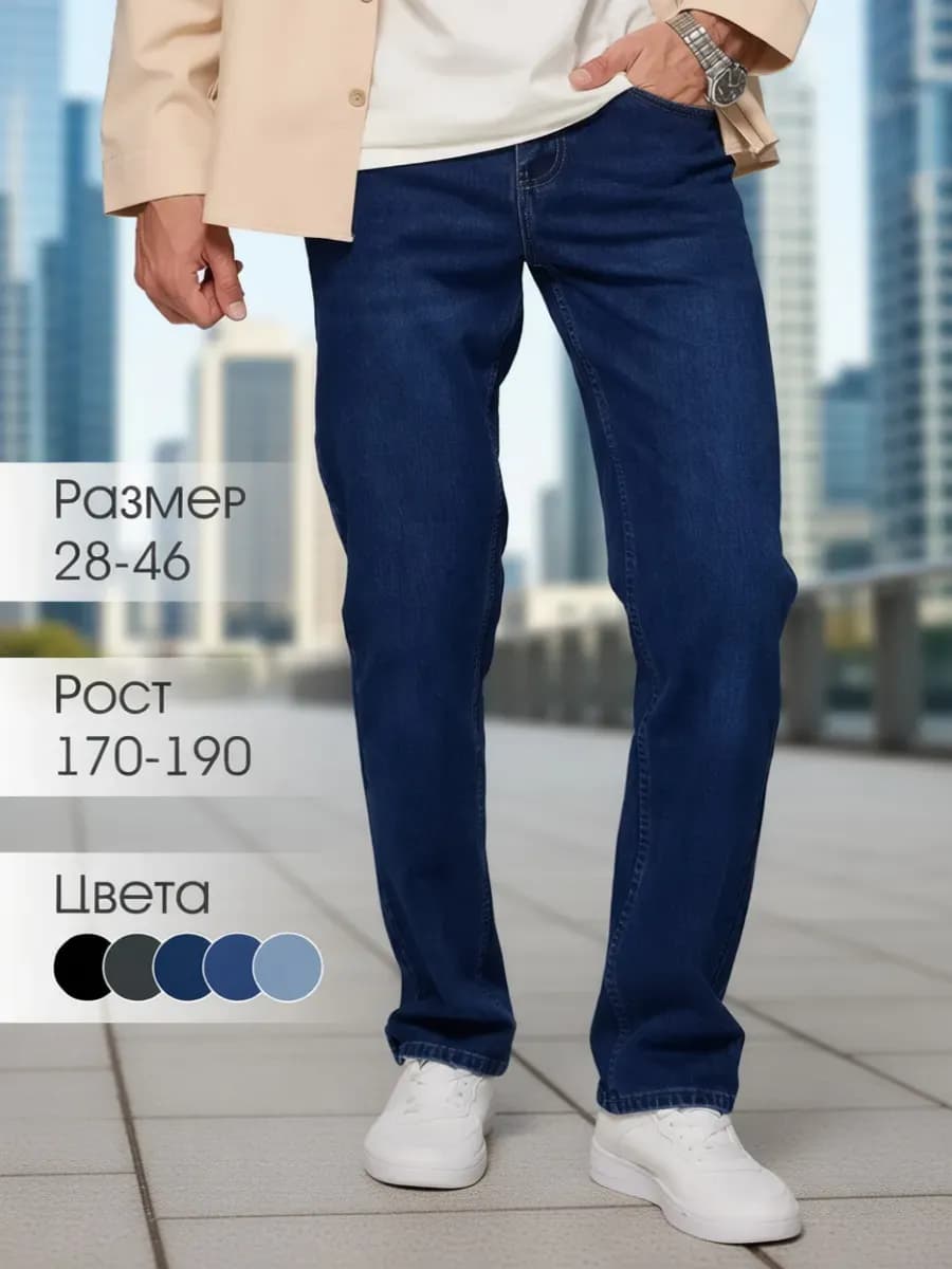 Джинсы прямые классические