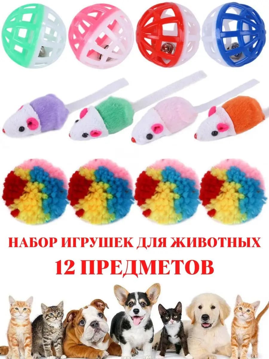 Игрушки для кошек мышки набор для животных с мячиком - фото 1