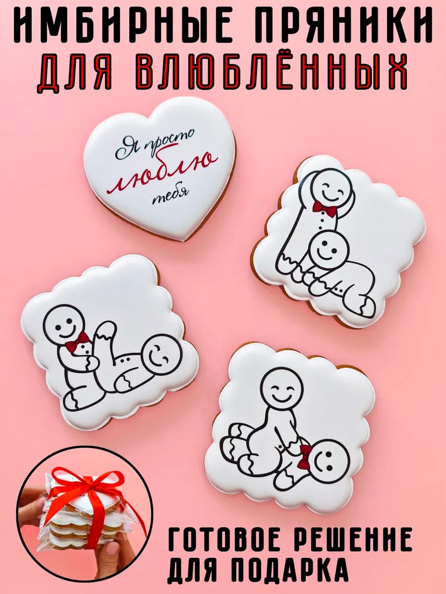 Пряники имбирные для влюблённых. Подарочный набор