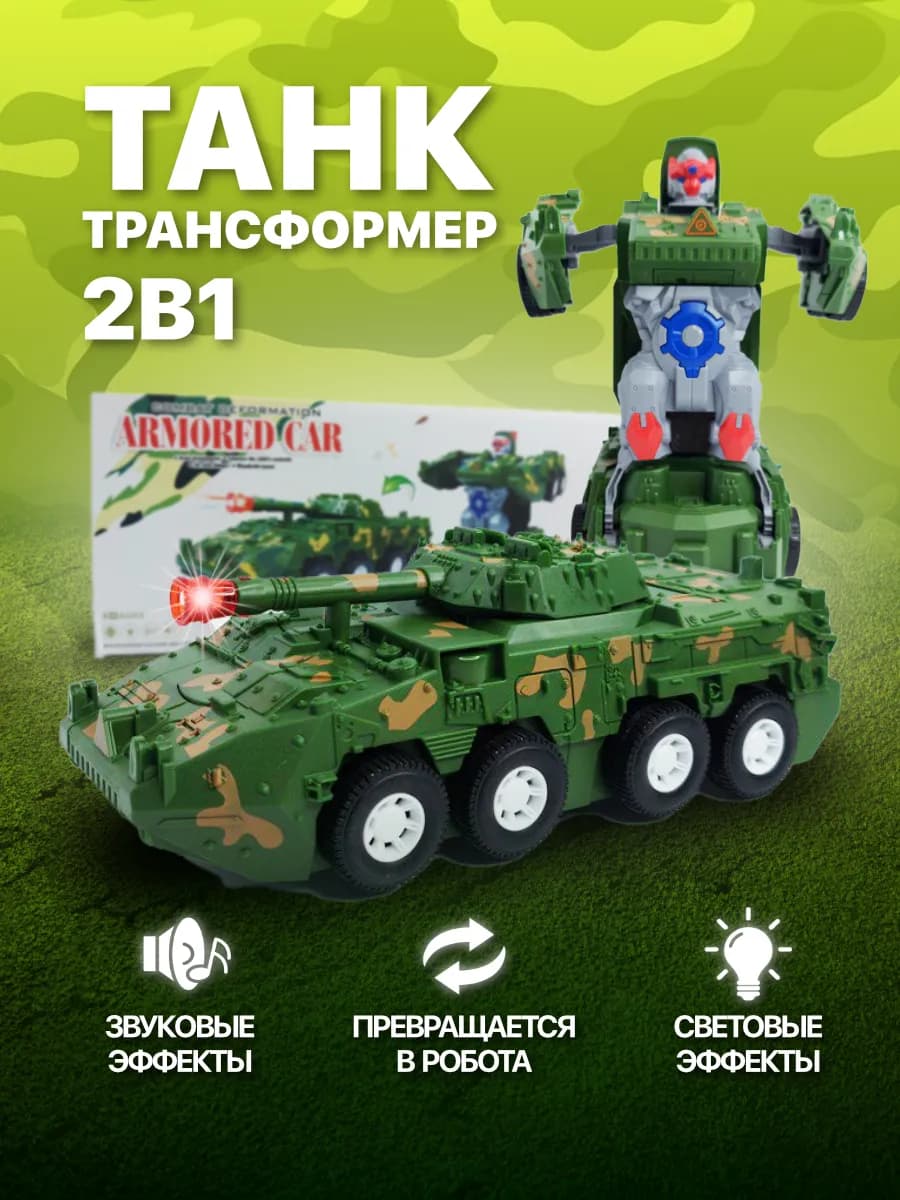 Машинка танк трансформер музыкальный интерактивный