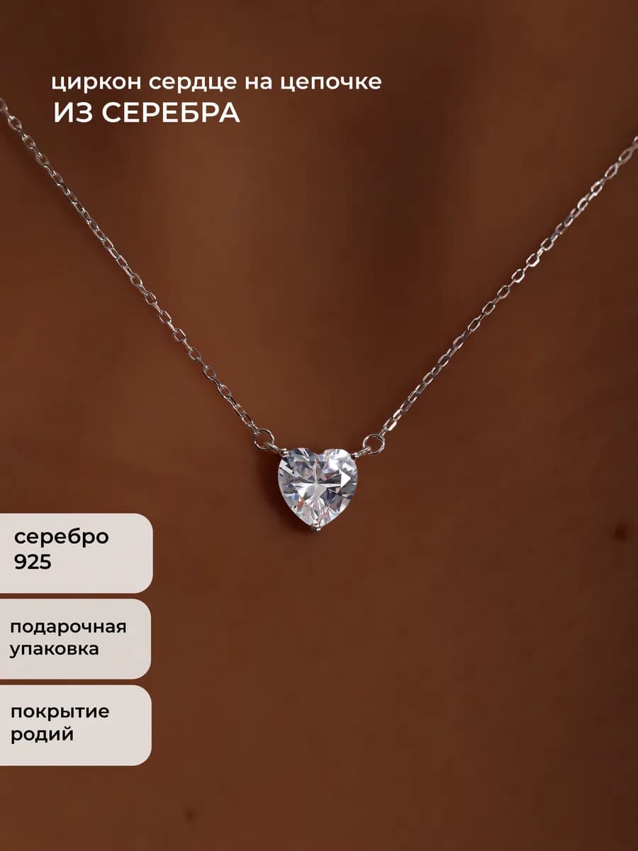 Цепочка на шею серебро 925 колье подвеска с камнем Сердце