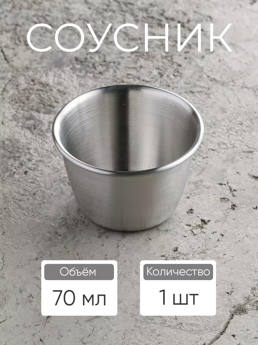 Соусник металлический 70 мл