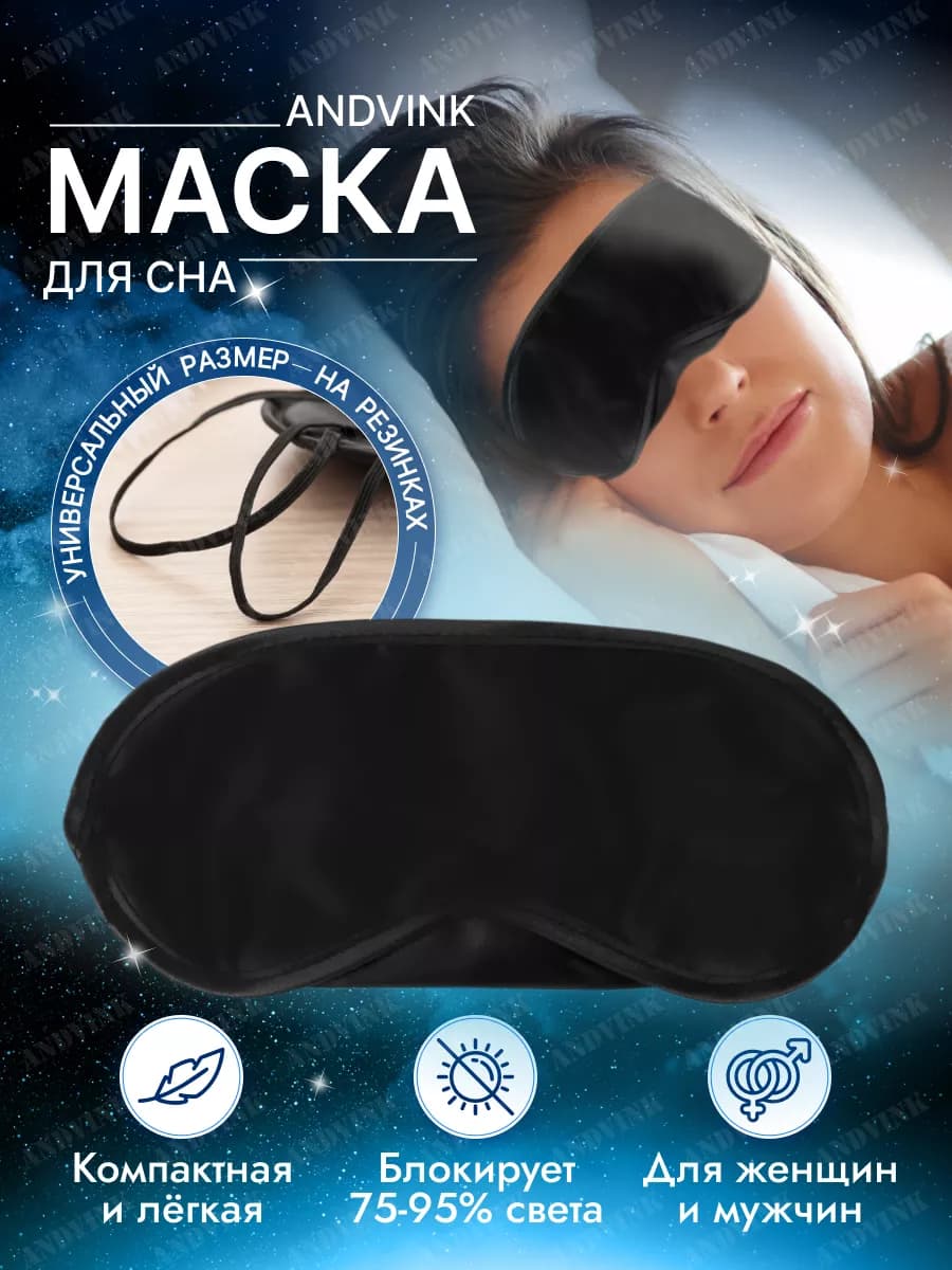 Маска для сна