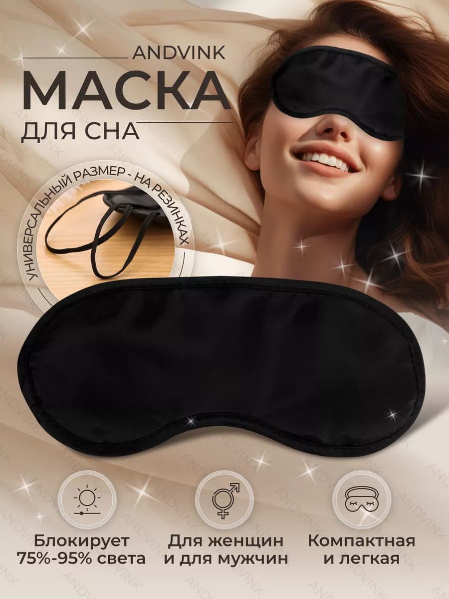Маска для сна женская, мужская