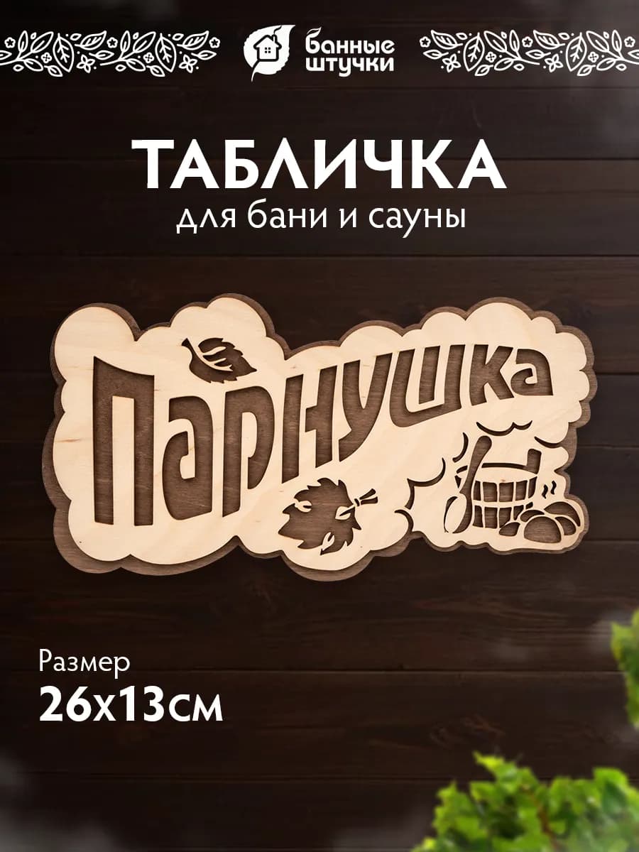 Табличка для бани деревянная парнушка
