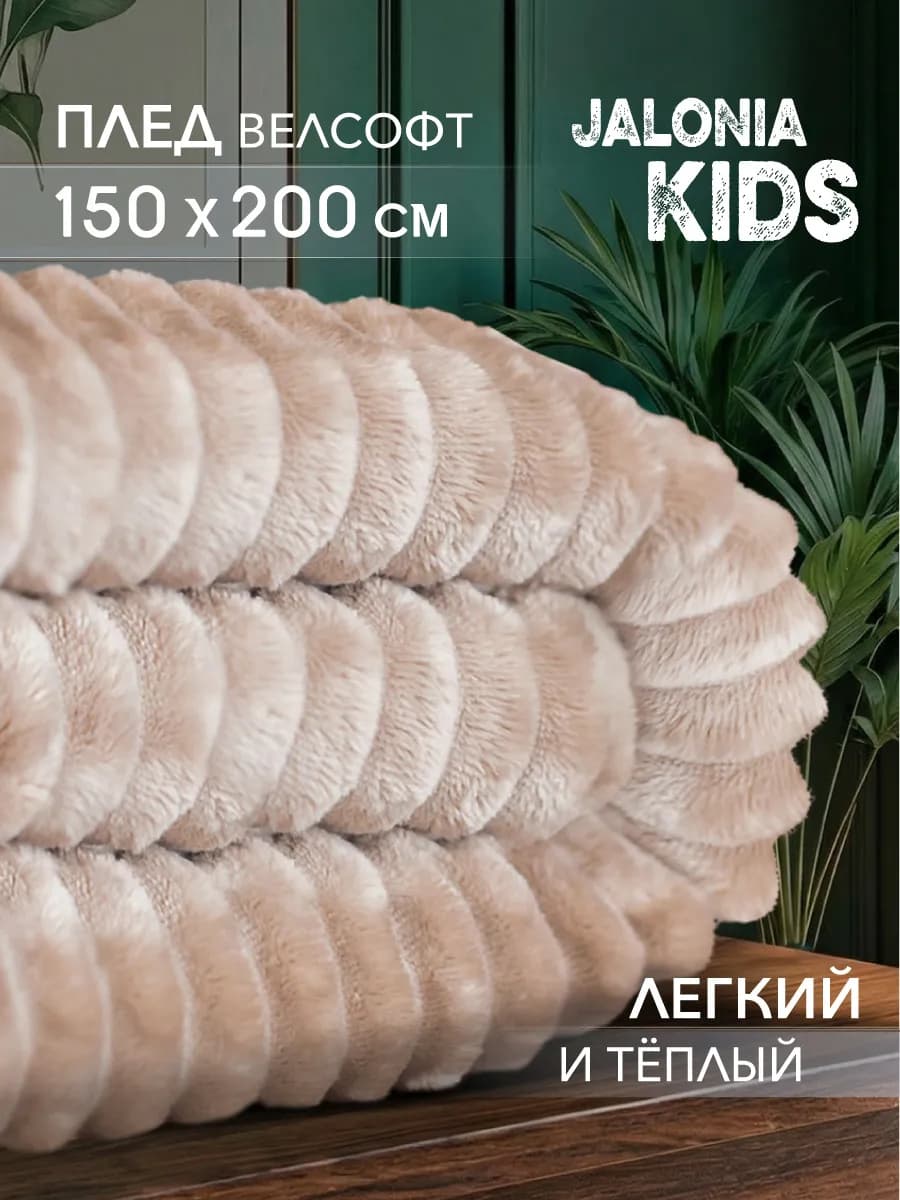 Плюшевый плед 150х200 на диван