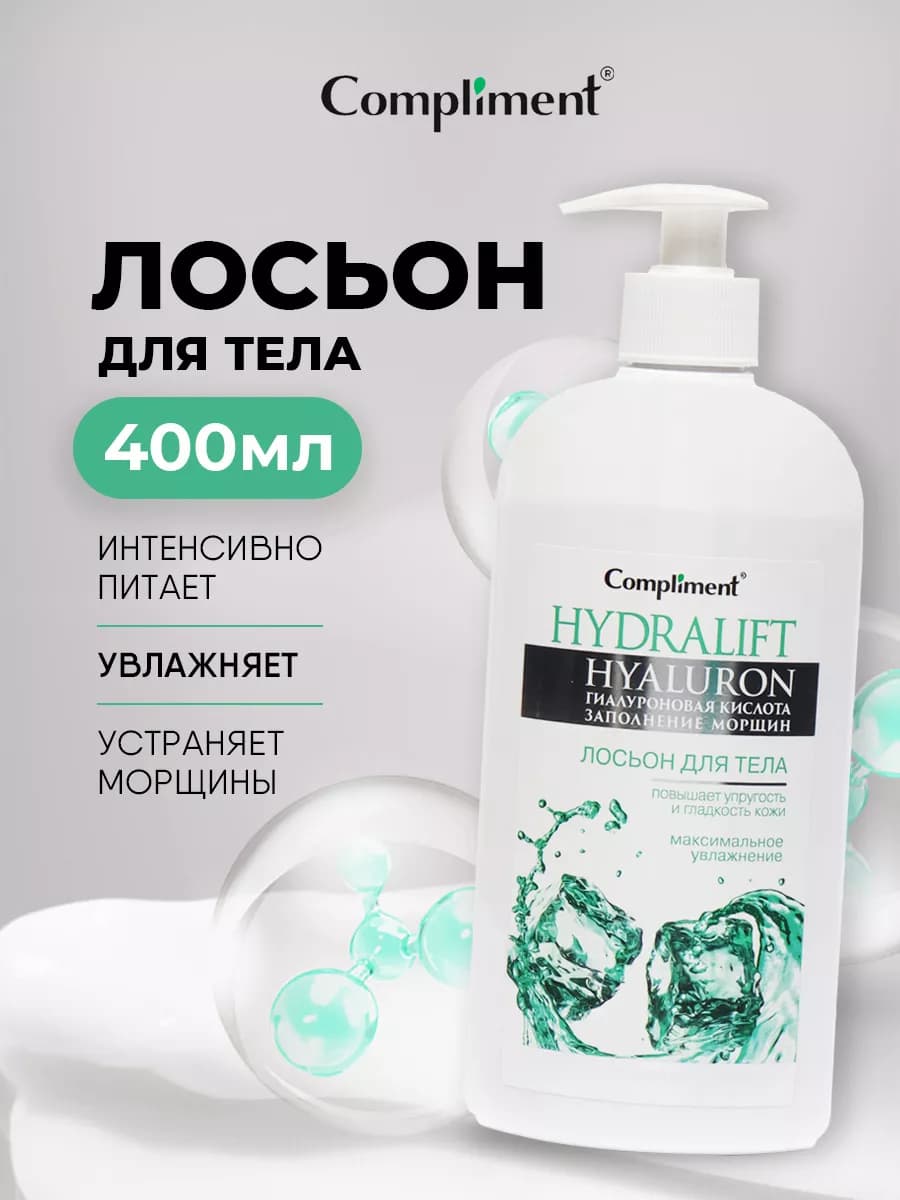 Лосьон для тела увлажняющий гиалуроновый питательный 400мл