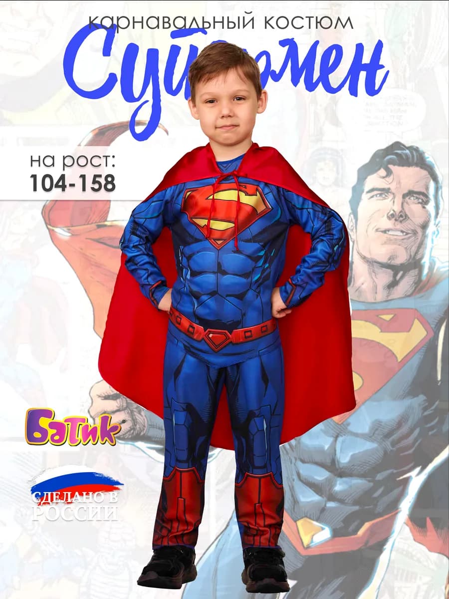 Карнавальный костюм супергероя Супермен