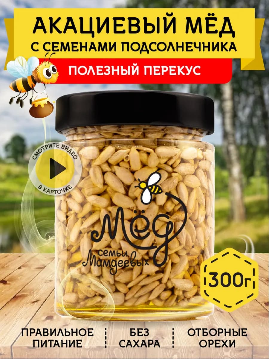 Акациевый мед с семечками, 300 г