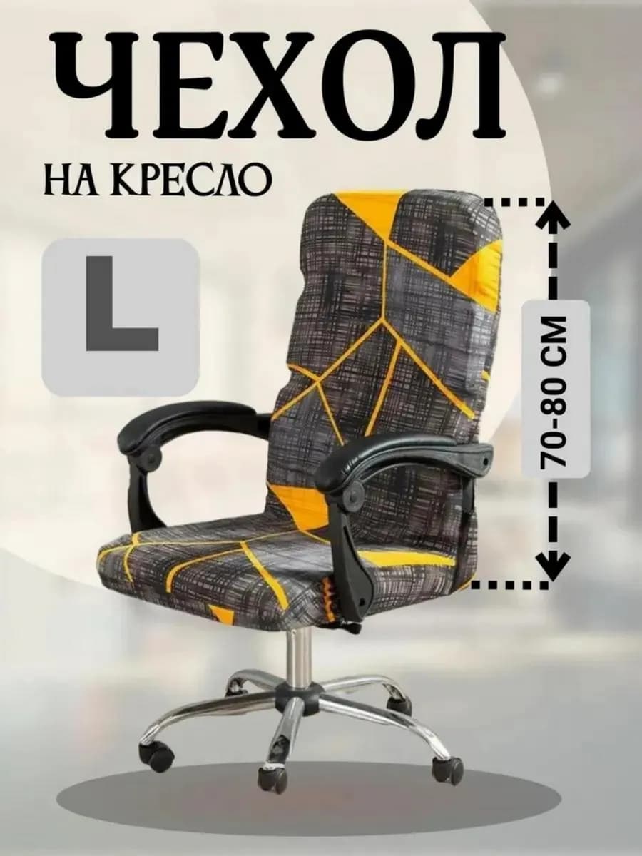 Чехол-накидка на компьютерное офисное кресло
