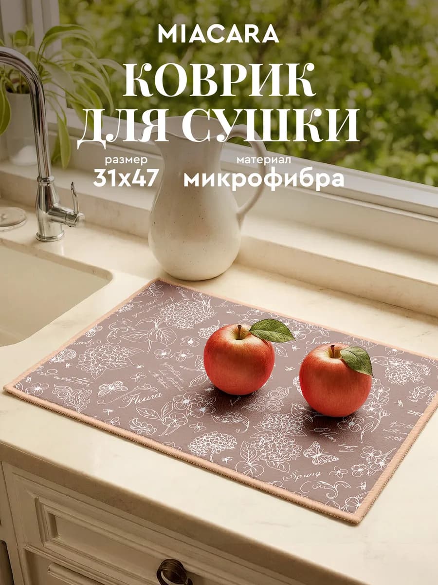 Коврик для сушки посуды